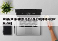 中链区块链科技公司怎么样上班[中链科技有限公司]