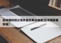 区块链科技公司开业庆典祝福语[区块链新春祝福]