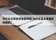 为什么公司会涉足区块链[为什么这么多做区块链的]