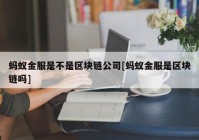 蚂蚁金服是不是区块链公司[蚂蚁金服是区块链吗]