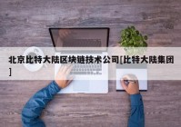 北京比特大陆区块链技术公司[比特大陆集团]