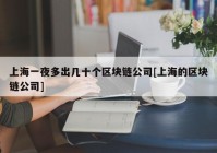 上海一夜多出几十个区块链公司[上海的区块链公司]