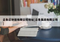 云象区块链有限公司地址[云象集团有限公司]