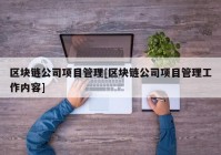 区块链公司项目管理[区块链公司项目管理工作内容]