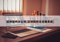 区块链积分公司[区块链积分兑换系统]