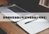 区块链科技金融公司[区块链金融公司排名]