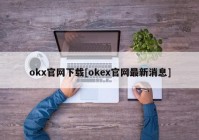 okx官网下载[okex官网最新消息]