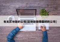 有关区块链的公司[区块链做得最好的公司]