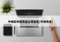 中诚区块链竞品公司信息[中诚项目]