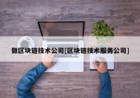 做区块链技术公司[区块链技术服务公司]