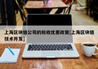 上海区块链公司的税收优惠政策[上海区块链技术开发]