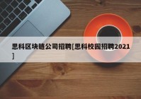 思科区块链公司招聘[思科校园招聘2021]