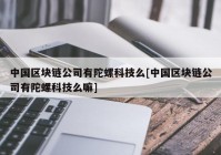 中国区块链公司有陀螺科技么[中国区块链公司有陀螺科技么嘛]