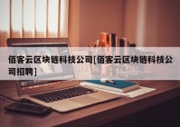 佰客云区块链科技公司[佰客云区块链科技公司招聘]