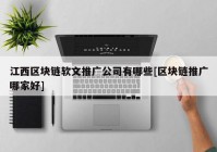 江西区块链软文推广公司有哪些[区块链推广哪家好]