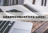 台南有哪些区块链公司开发项目[台南百科]