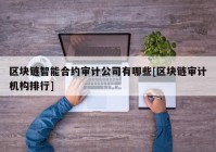 区块链智能合约审计公司有哪些[区块链审计机构排行]