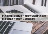 广西众享区块链投资开发有效公司[广西众享区块链投资开发有效公司有哪些]