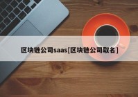 区块链公司saas[区块链公司取名]