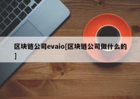 区块链公司evaio[区块链公司做什么的]