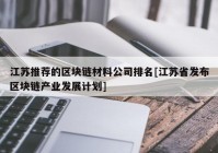 江苏推荐的区块链材料公司排名[江苏省发布区块链产业发展计划]