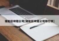 储能区块链公司[储能区块链公司排行榜]